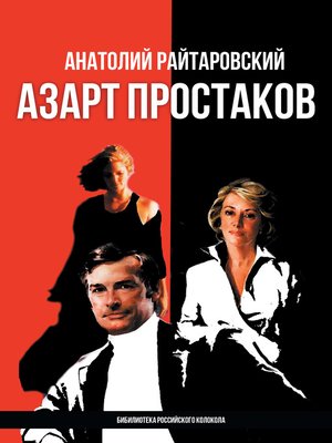 cover image of Азарт простаков